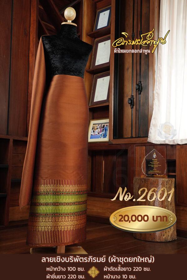 ผ้าชุดยกใหญ่ ลายเชิงบริพัตรภิรมย์ No.2601
