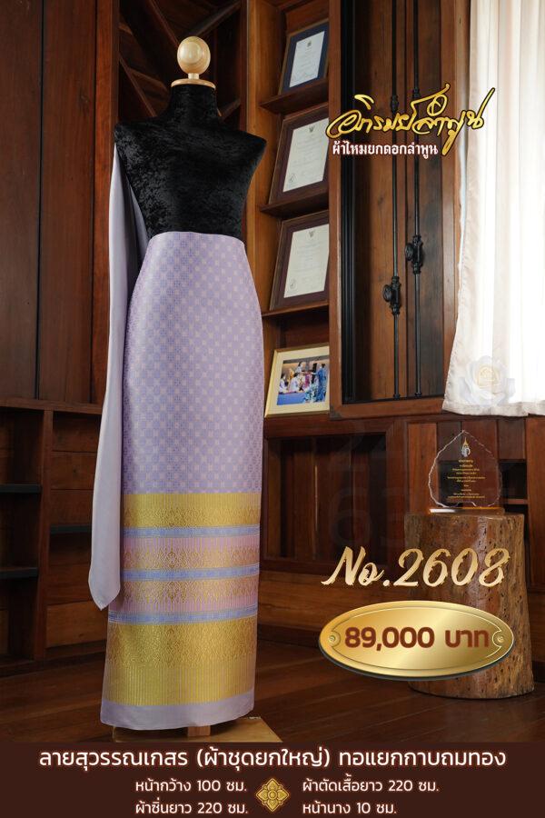 ผ้าชุดยกใหญ่ ลายสุวรรณเกสร(ทอแยกกาบถมทอง) No.2608