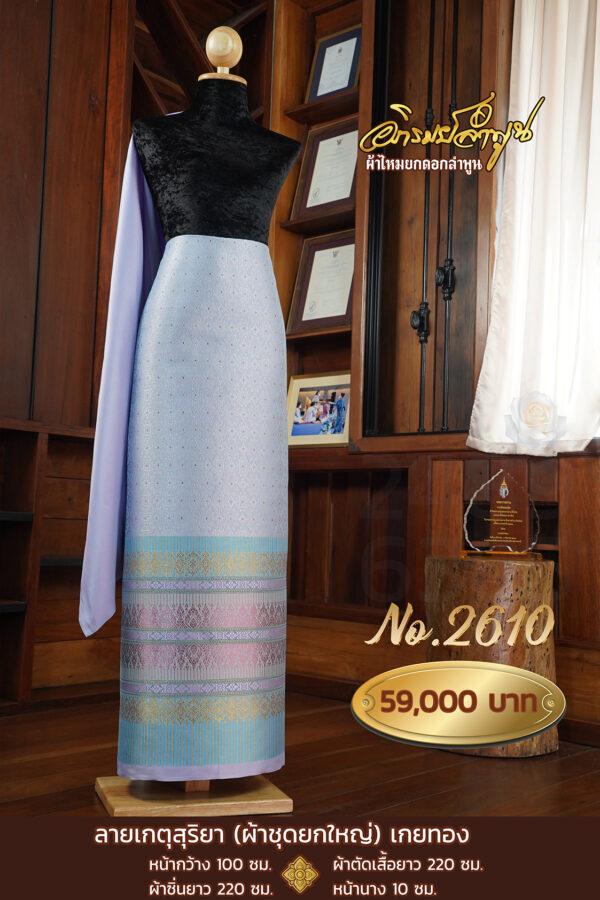 ผ้าชุดยกใหญ่ ลายเกตุสุริยา(เกยทอง) No.2610