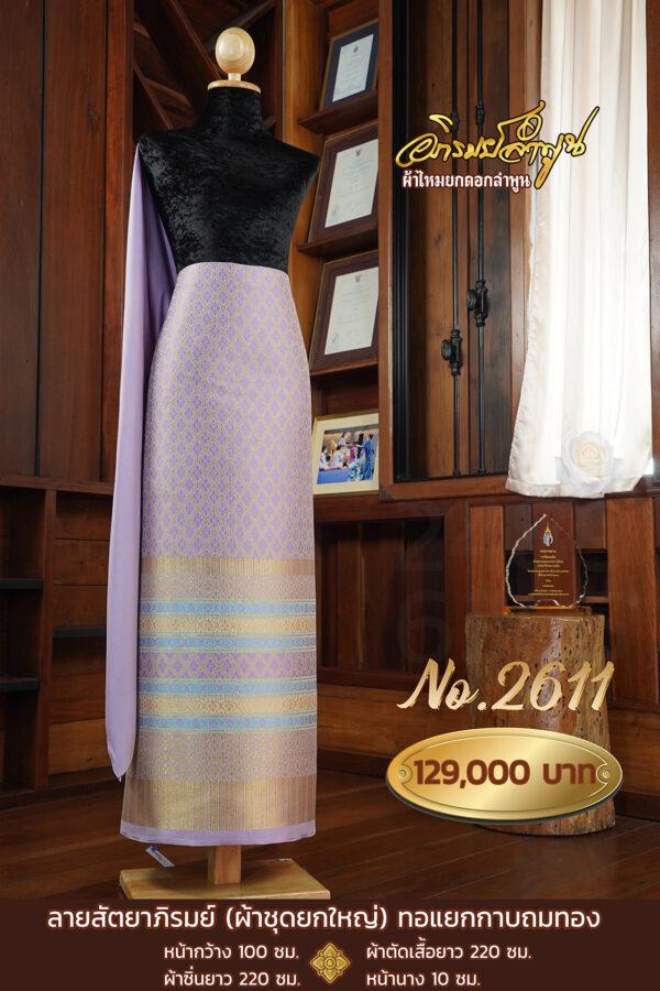 ผ้าชุดยกใหญ่ ลายสัตยาภิรมย์ (ทอแยกกาบถมทอง) No.2611