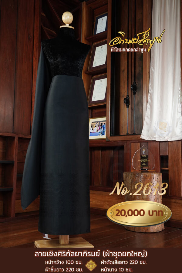 ผ้าชุดยกใหญ่ ลายเชิงศิริกัลยาภิรมย์ No.2613