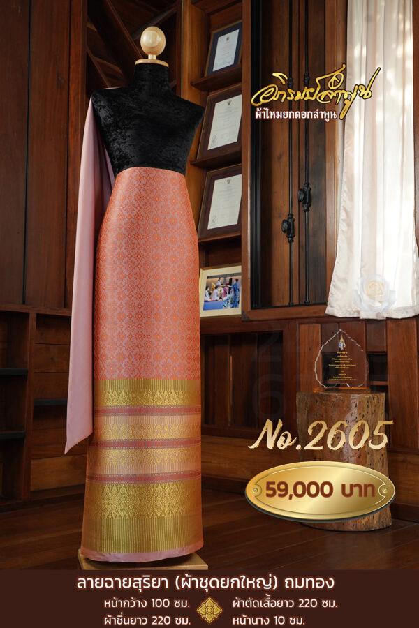 ผ้าชุดยกใหญ่ ลายฉายสุริยา(ถมทอง) No.2605