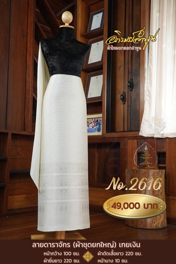 ผ้าชุดยกใหญ่ ลายดาราจักร เกยเงิน No.2616