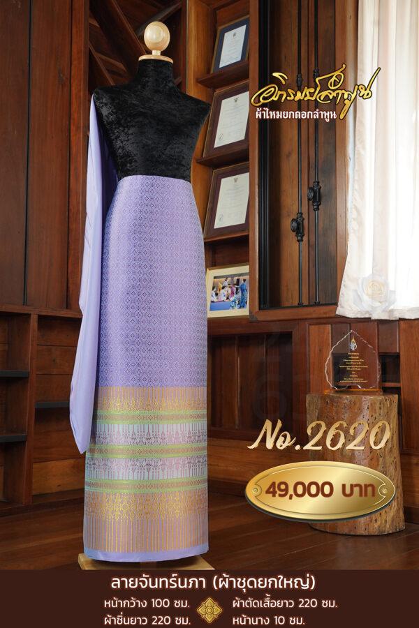 ผ้าชุดยกใหญ่ ลายจันทร์นภา No.2620