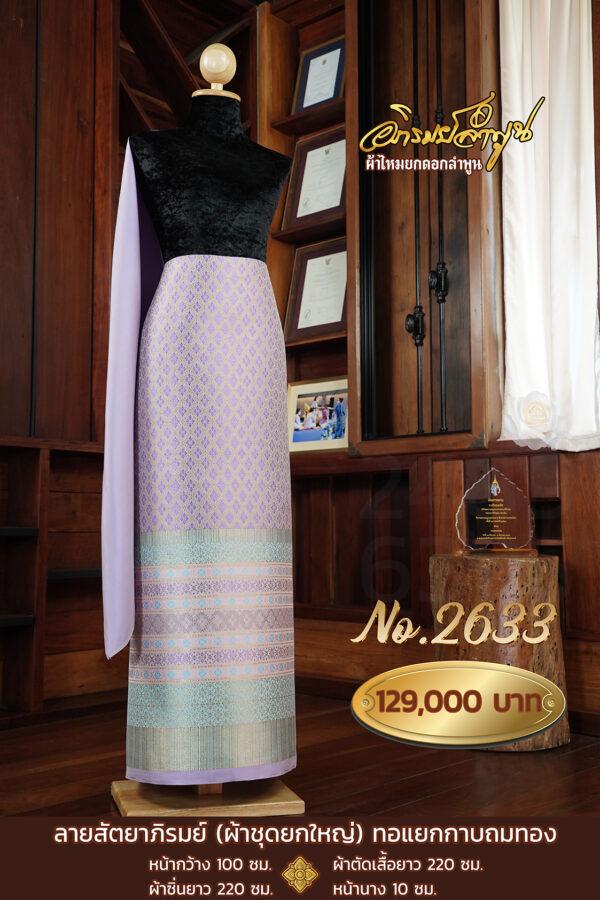 ผ้าชุดยกใหญ่ ลายสัตยาภิรมย์ (ทอแยกกาบถมทอง) No.2633