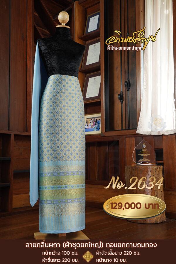 ผ้าชุดยกใหญ่ ลายกลิ่นผกา(ทอแยกกาบถมทอง) No.2634