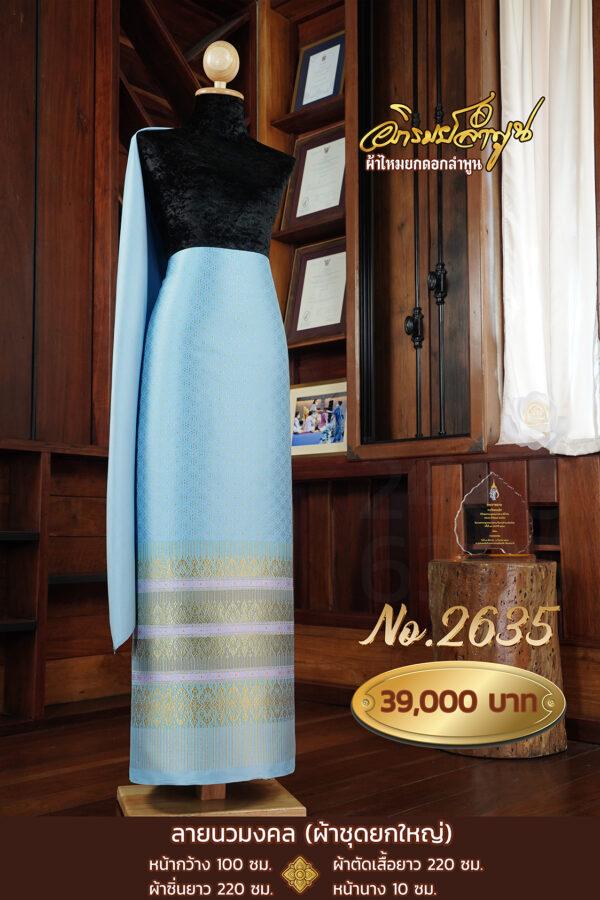 ผ้าชุดยกใหญ่ ลายนวมงคล No.2635