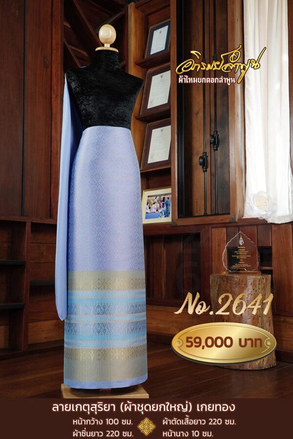 ผ้าชุดยกใหญ่ ลายเกตุสุริยา เกยทอง No.2641