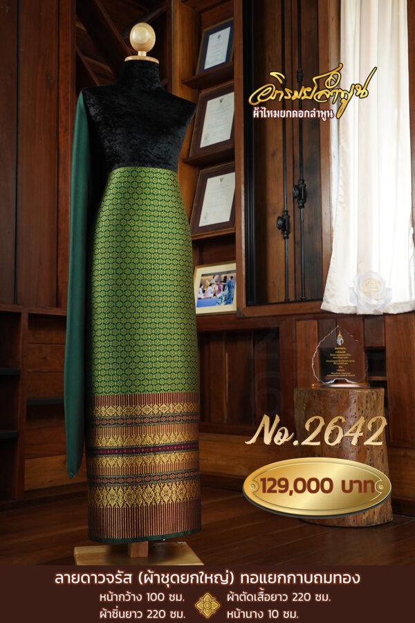 ผ้าชุดยกใหญ่ ลายดาวจรัส(ทอแยกกาบถมทอง) No.2642