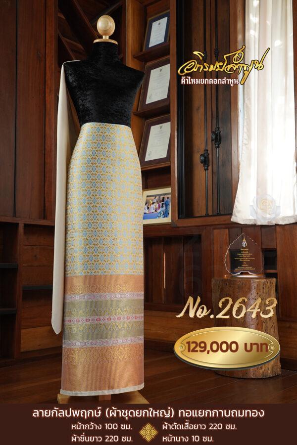 ผ้าชุดยกใหญ่ ลายกัลปพฤกษ์(ทอแยกกาบถมทอง) No.2643