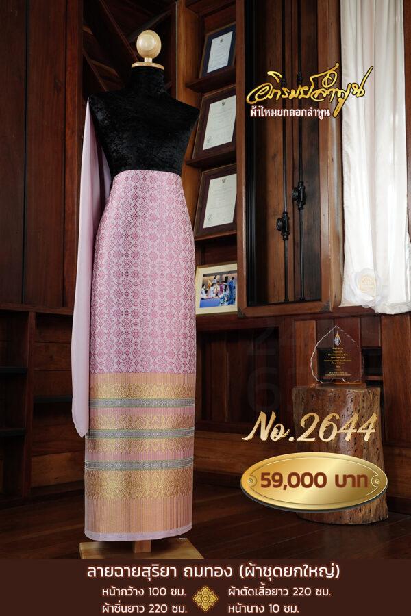 ผ้าชุดยกใหญ่ ลายฉายสุริยา(ถมทอง) No.2644