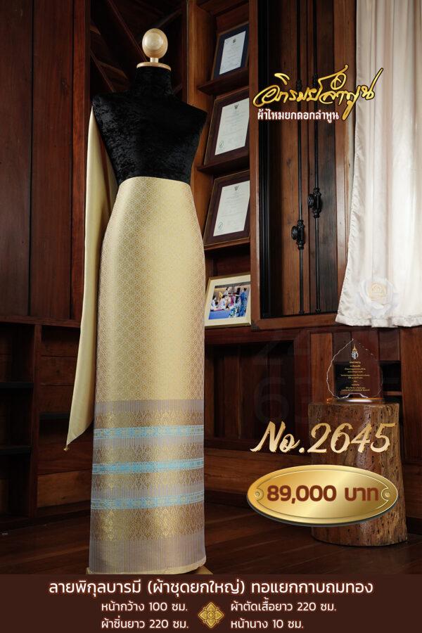 ผ้าชุดยกใหญ่ ลายพิกุลบารมี(ทอแยกกาบถมทอง) No.2645