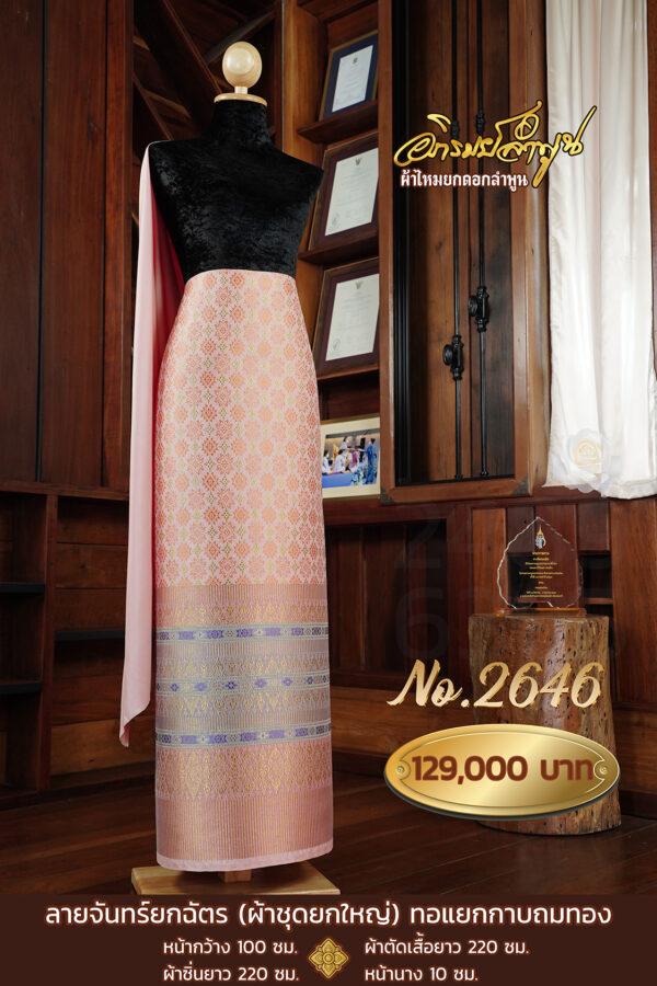 ผ้าชุดยกใหญ่ ลายจันทร์ยกฉัตร(ทอแยกกาบถมทอง) No.2646