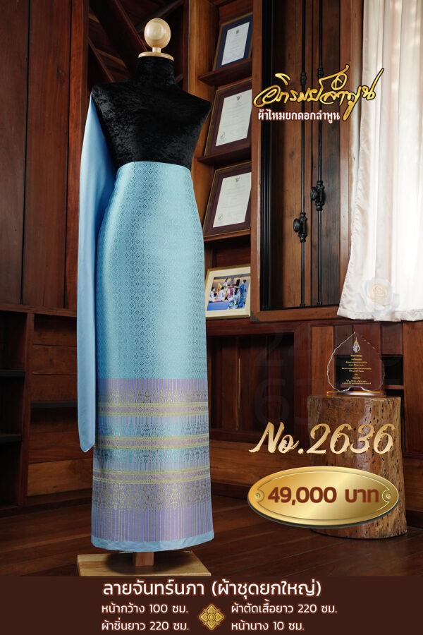 ผ้าชุดยกใหญ่ ลายจันทร์นภา No.2636