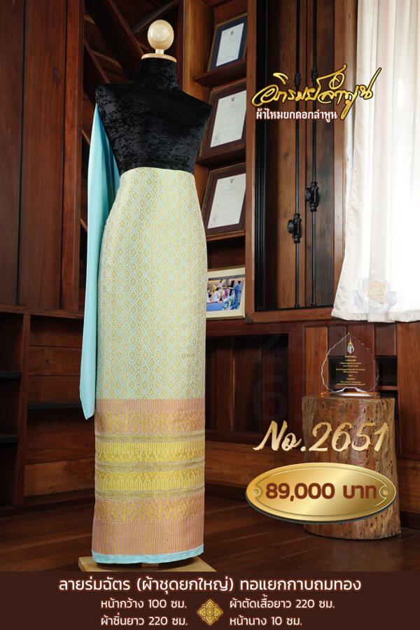 ผ้าชุดยกใหญ่ ลายร่มฉัตร(ทอแยกกาบถมทอง) No.2651