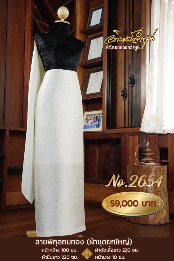 ผ้าชุดยกใหญ่ ลายพิกุลถมทอง No.2654