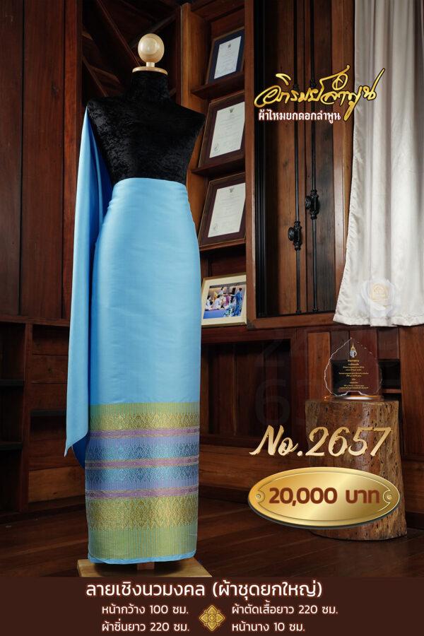 ผ้าชุดยกใหญ่ ลายเชิงนวมงคล No.2657