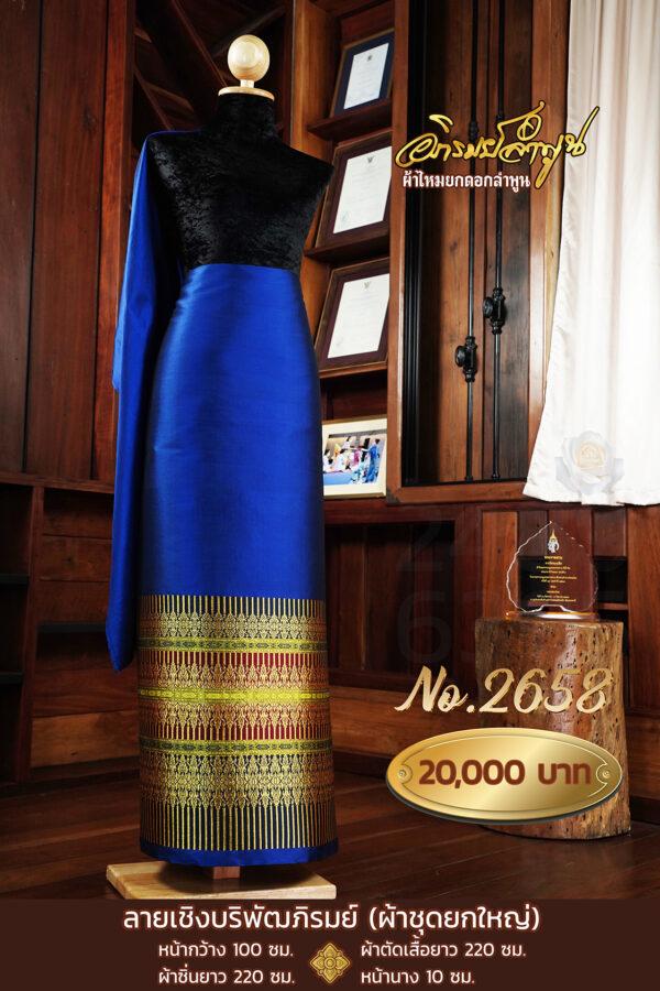 ผ้าชุดยกใหญ่ ลายเชิงบริพัตรภิรมย์ No.2658
