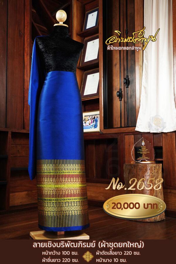 ผ้าชุดยกใหญ่ ลายเชิงบริพัตรภิรมย์ No.2658