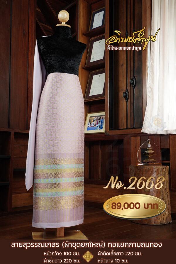 ผ้าชุดยกใหญ่ ลายสุวรรณเกสร(ทอแยกกาบถมทอง) No.2668