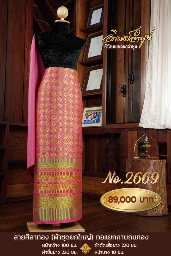ผ้าชุดยกใหญ่ ลายศิลาทอง(ทอแยกกาบถมทอง) No.2669