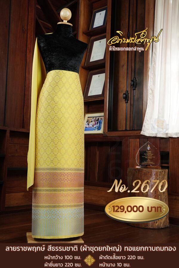 ผ้าชุดยกใหญ่ ลายราชพฤกษ์ (ทอแยกกาบถมทอง) ย้อมสีธรรมชาติด้วยมะพูด No.2670