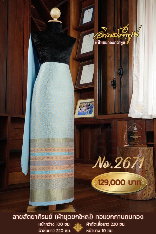 ผ้าชุดยกใหญ่ ลายสัตยาภิรมย์ (ทอแยกกาบถมทอง) No.2671