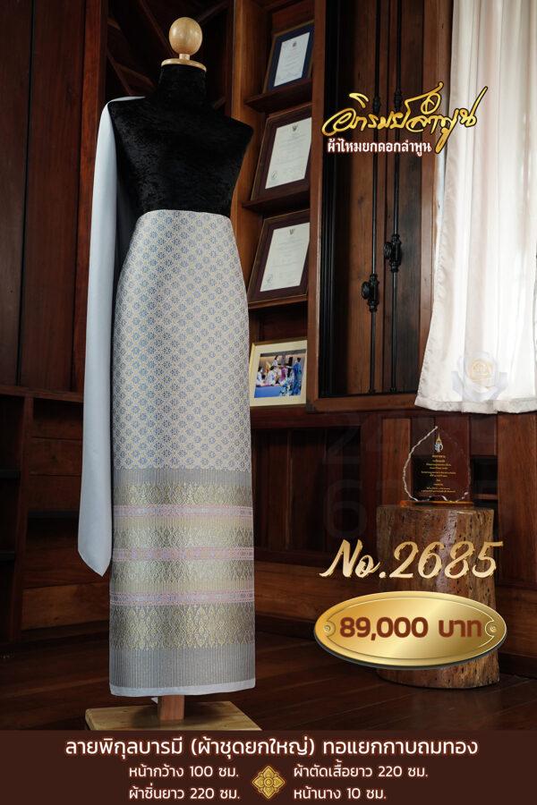 ผ้าชุดยกใหญ่ ลายพิกุลบารมี(ทอแยกกาบถมทอง) No.2685