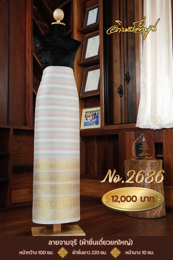 ผ้าไหมยกดอกลำพูน ลายจามจุรี (ผ้าซิ่นเดี่ยวยกใหญ่) No.2686