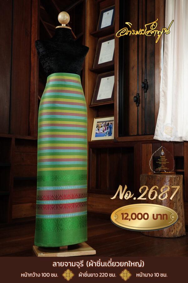 ผ้าไหมยกดอกลำพูน ลายจามจุรี (ผ้าซิ่นเดี่ยวยกใหญ่) No.2687