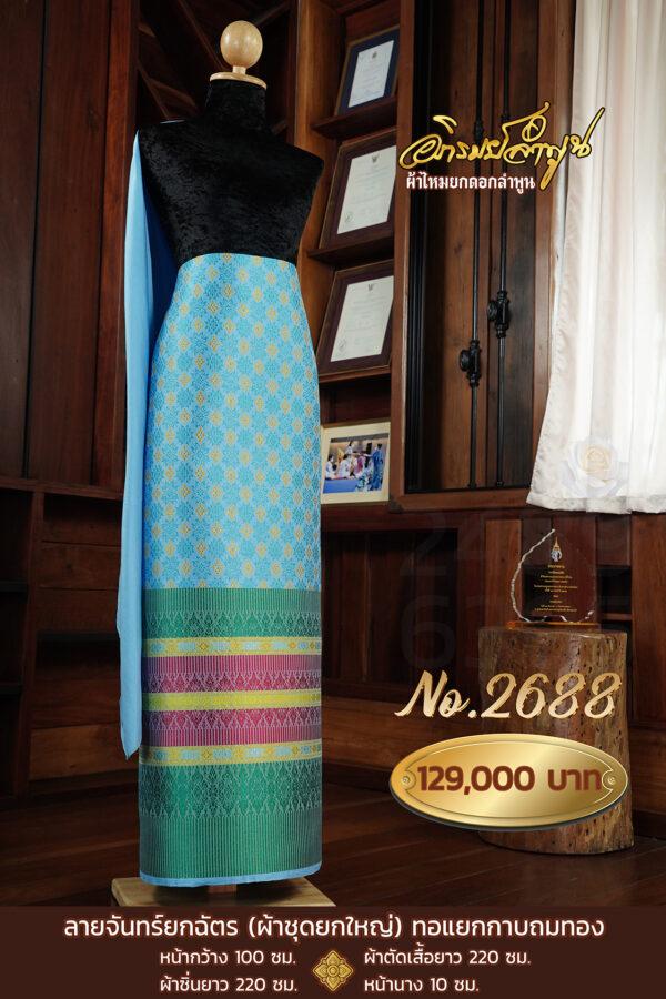 ผ้าชุดยกใหญ่ ลายจันทร์ยกฉัตร(ทอแยกกาบถมทอง) No.2688