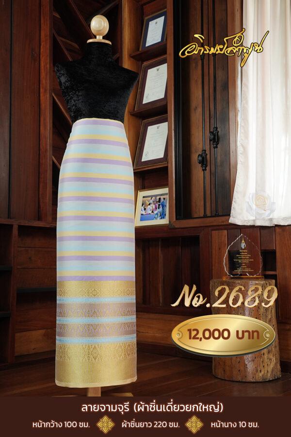 ผ้าไหมยกดอกลำพูน ลายจามจุรี (ผ้าซิ่นเดี่ยวยกใหญ่) No.2689
