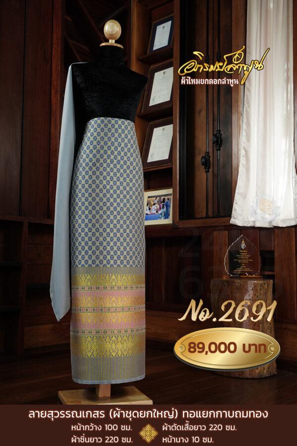 ผ้าชุดยกใหญ่ ลายสุวรรณเกสร(ทอแยกกาบถมทอง) No.2691