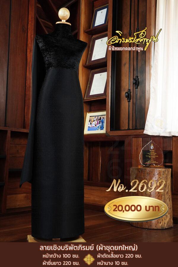 ผ้าชุดยกใหญ่ ลายเชิงบริพัตรภิรมย์ No.2692