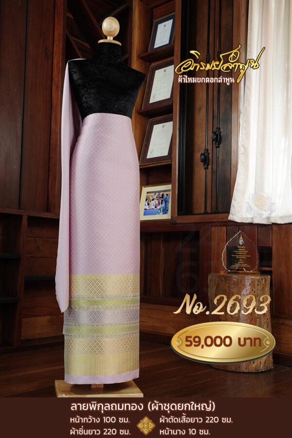 ผ้าชุดยกใหญ่ ลายพิกุลถมทอง No.2693