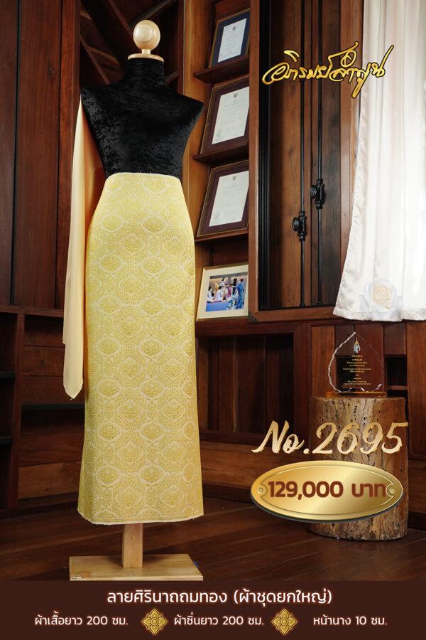 ผ้าชุดยกใหญ่ ลายศิรินาถถมทอง No.2695