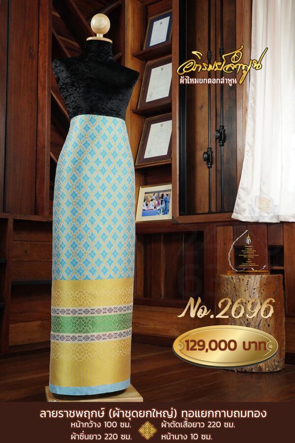 ผ้าชุดยกใหญ่ ลายราชพฤกษ์ (ทอแยกกาบถมทอง) No.2696