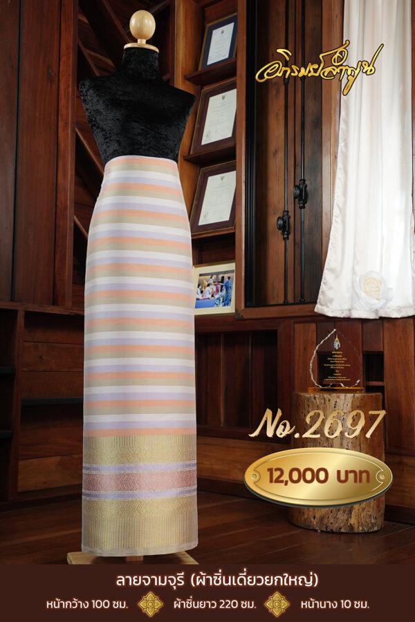 ผ้าไหมยกดอกลำพูน ลายจามจุรี (ผ้าซิ่นเดี่ยวยกใหญ่) No.2697