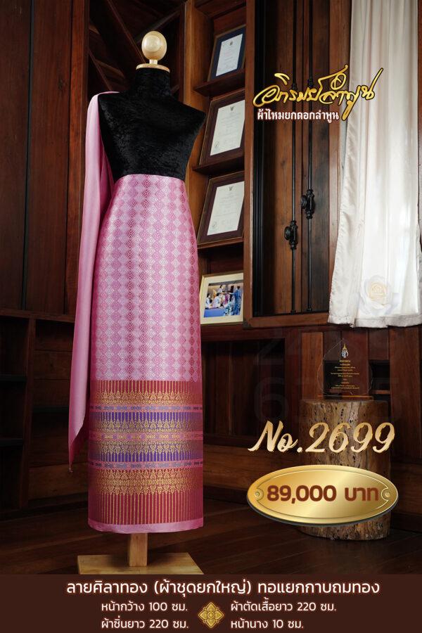 ผ้าชุดยกใหญ่ ลายศิลาทอง(ทอแยกกาบถมทอง) No.2699