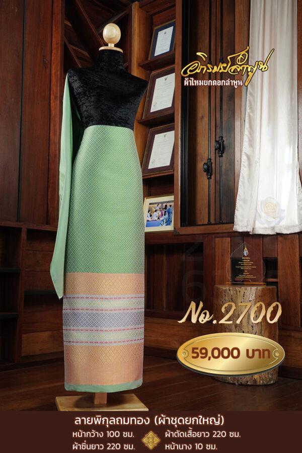 ผ้าชุดยกใหญ่ ลายพิกุลถมทอง No.2700