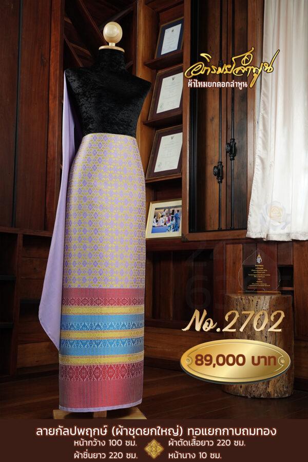 ผ้าชุดยกใหญ่ ลายกัลปพฤกษ์(ทอแยกกาบถมทอง) No.2702