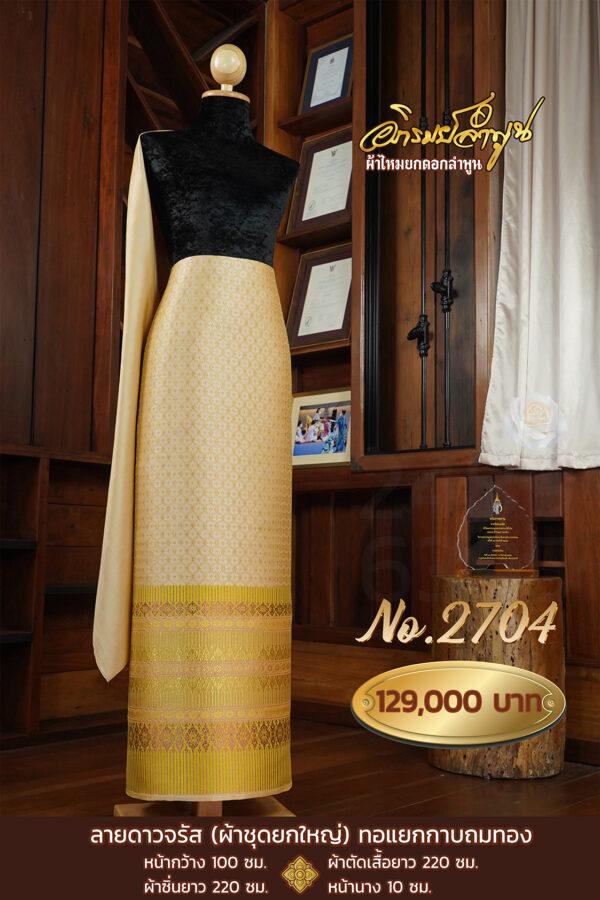 ผ้าชุดยกใหญ่ ลายดาวจรัส(ทอแยกกาบถมทอง) No.2704