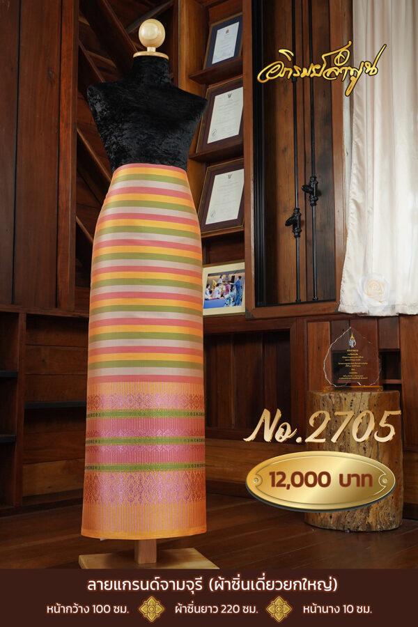 ผ้าไหมยกดอกลำพูน ลายแกรนด์จามจุรี (ผ้าซิ่นเดี่ยวยกใหญ่) No.2705