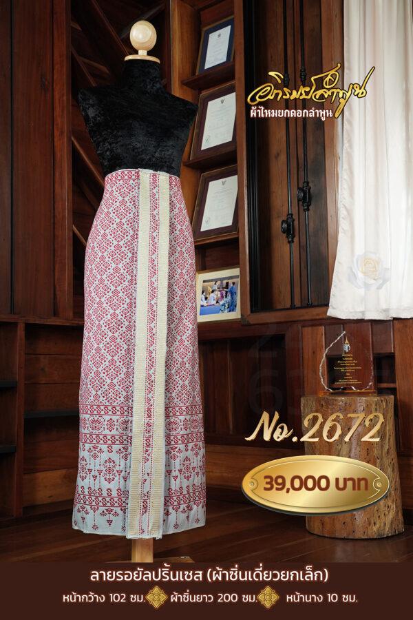 ผ้าซิ่นเดี่ยวยกเล็ก ลายรอยัลปริ้นเซส No.2672