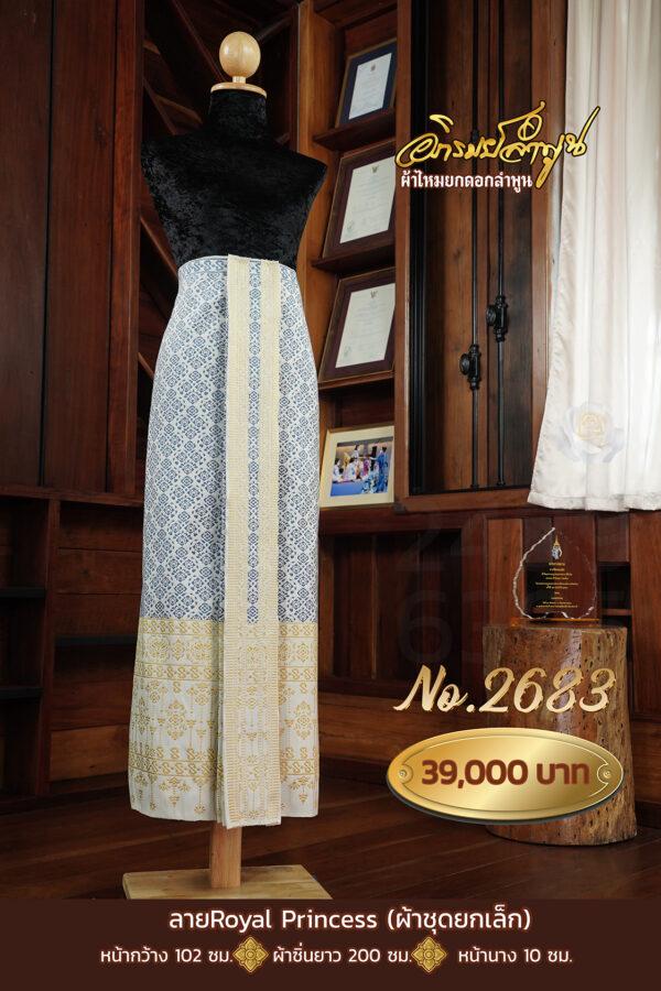 ผ้าซิ่นเดี่ยวยกเล็ก ลายรอยัลปริ้นเซส No.2683