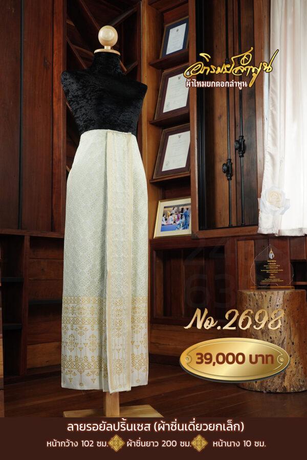 ผ้าซิ่นเดี่ยวยกเล็ก ลายรอยัลปริ้นเซส No.2698