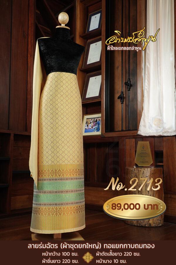 ผ้าชุดยกใหญ่ ลายร่มฉัตร(ทอแยกกาบถมทอง) No.2713