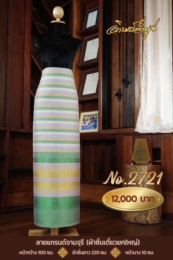 ผ้าไหมยกดอกลำพูน ลายแกรนด์จามจุรี (ผ้าซิ่นเดี่ยวยกใหญ่) No.2721