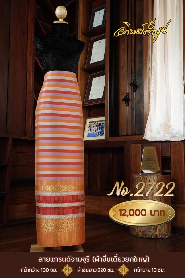 ผ้าไหมยกดอกลำพูน ลายแกรนด์จามจุรี (ผ้าซิ่นเดี่ยวยกใหญ่) No.2722