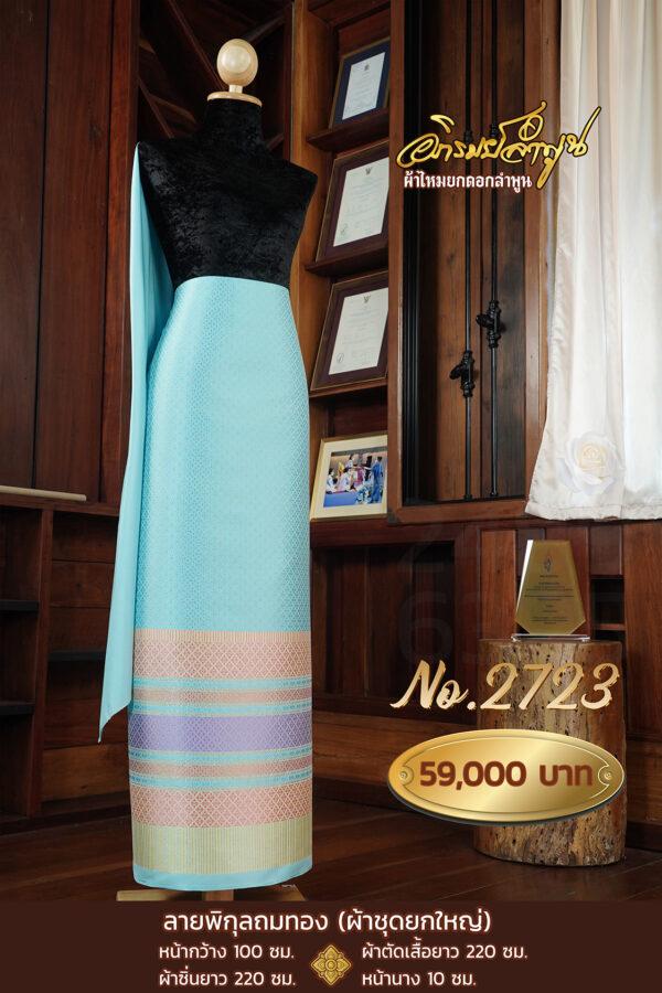 ผ้าชุดยกใหญ่ ลายพิกุลถมทอง No.2723